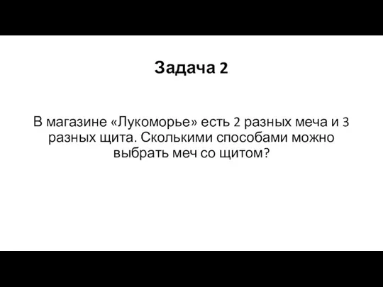 Задача 2 В магазине «Лукоморье» есть 2 разных меча и 3 разных