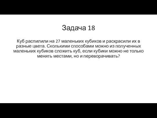 Задача 18 Куб распилили на 27 маленьких кубиков и раскрасили их в