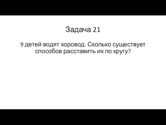 Задача 21 9 детей водят хоровод. Сколько существует способов расставить их по кругу?