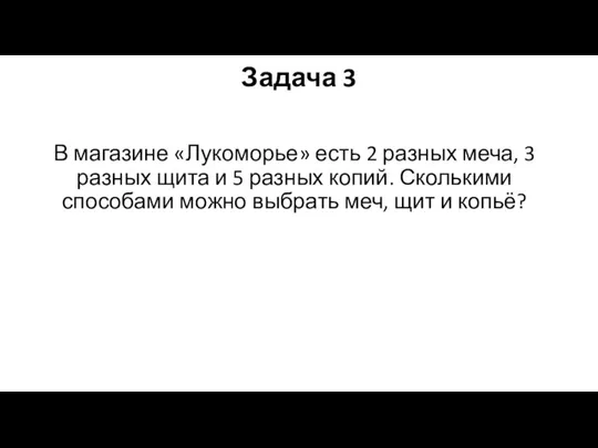 Задача 3 В магазине «Лукоморье» есть 2 разных меча, 3 разных щита