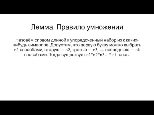 Лемма. Правило умножения Назовём словом длиной к упорядоченный набор из к каких-нибудь