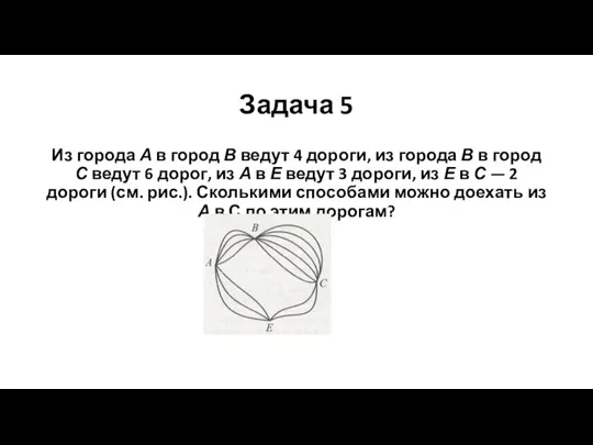 Задача 5 Из города А в город В ведут 4 дороги, из