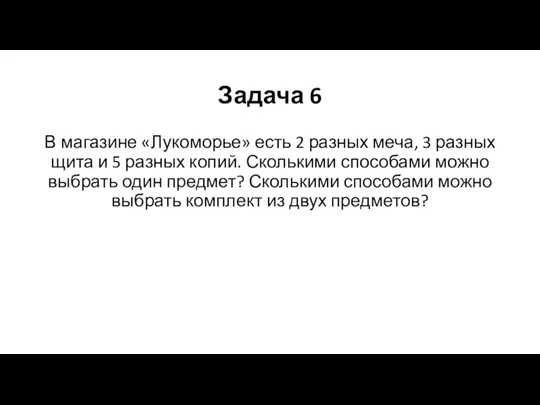 Задача 6 В магазине «Лукоморье» есть 2 разных меча, 3 разных щита