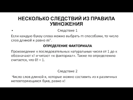 НЕСКОЛЬКО СЛЕДСТВИЙ ИЗ ПРАВИЛА УМНОЖЕНИЯ