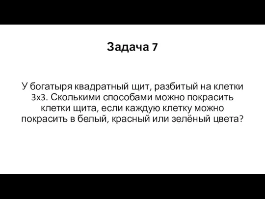 Задача 7 У богатыря квадратный щит, разбитый на клетки 3x3. Сколькими способами