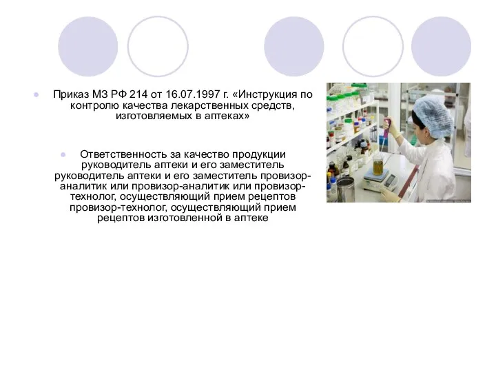 Приказ МЗ РФ 214 от 16.07.1997 г. «Инструкция по контролю качества лекарственных