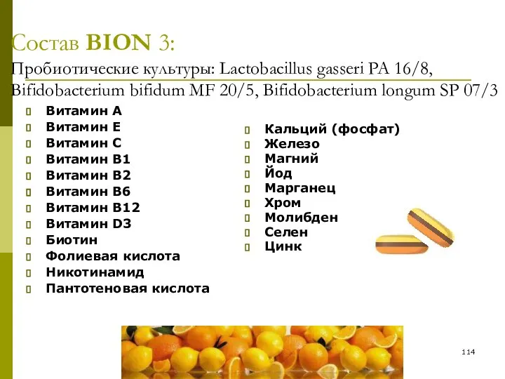 Состав BION 3: Пробиотические культуры: Lactobacillus gasseri PA 16/8, Bifidobacterium bifidum MF