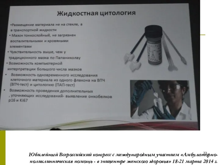 Юбилейный Всероссийский конгресс с международным участием «Амбулаторно-поликлинническая помощь - в эпицентре женского
