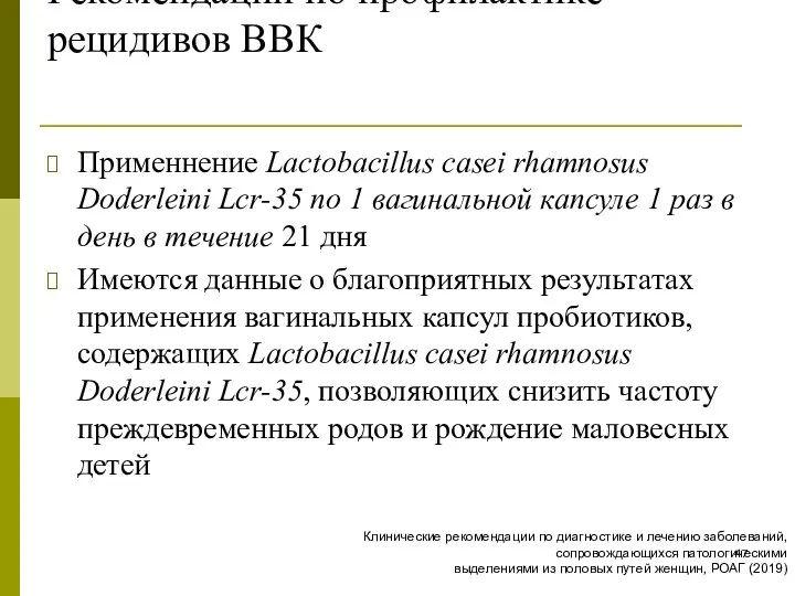 Рекомендации по профилактике рецидивов ВВК Применнение Lactobacillus casei rhamnosus Doderleini Lcr-35 по