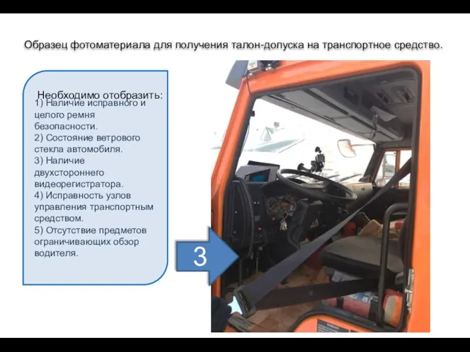 1) Наличие исправного и целого ремня безопасности. 2) Состояние ветрового стекла автомобиля.