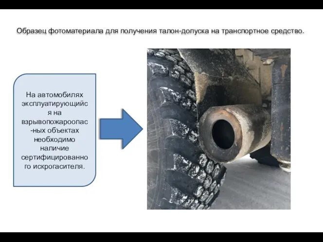 Образец фотоматериала для получения талон-допуска на транспортное средство. На автомобилях эксплуатирующийся на