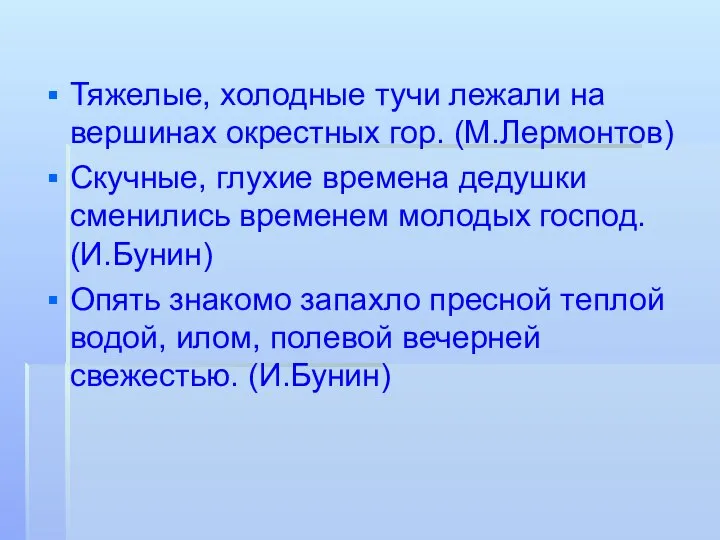 Тяжелые, холодные тучи лежали на вершинах окрестных гор. (М.Лермонтов) Скучные, глухие времена