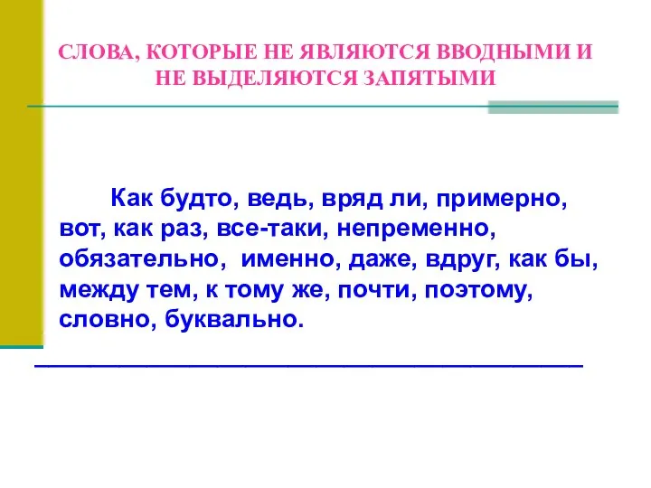 СЛОВА, КОТОРЫЕ НЕ ЯВЛЯЮТСЯ ВВОДНЫМИ И НЕ ВЫДЕЛЯЮТСЯ ЗАПЯТЫМИ Как будто, ведь,