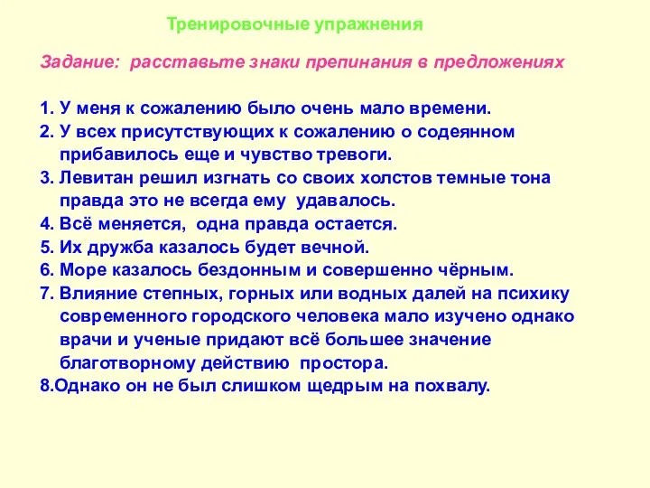 Тренировочные упражнения Задание: расставьте знаки препинания в предложениях 1. У меня к