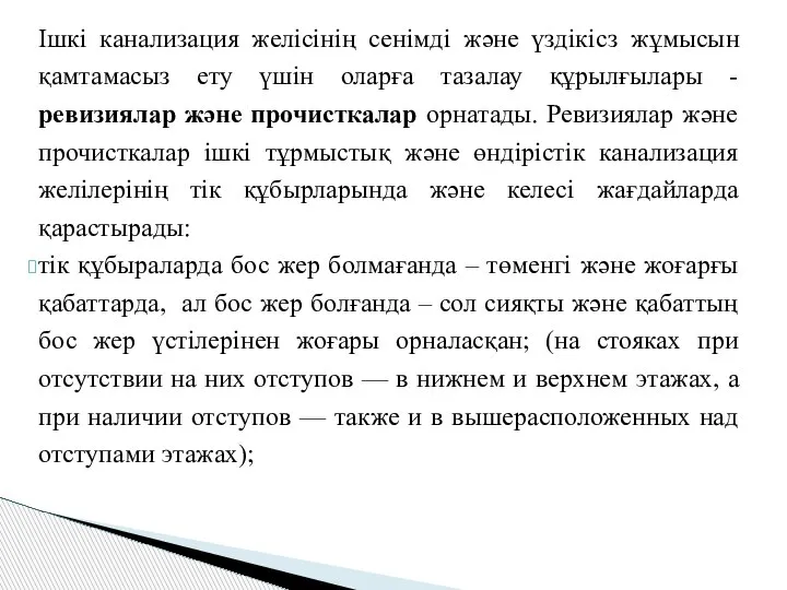 Ішкі канализация желісінің сенімді және үздікісз жұмысын қамтамасыз ету үшін оларға тазалау