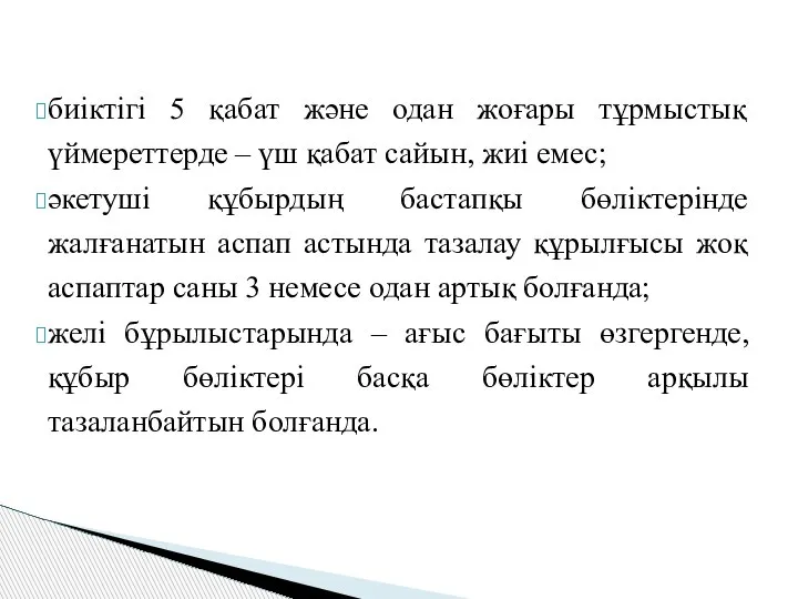 биіктігі 5 қабат және одан жоғары тұрмыстық үймереттерде – үш қабат сайын,