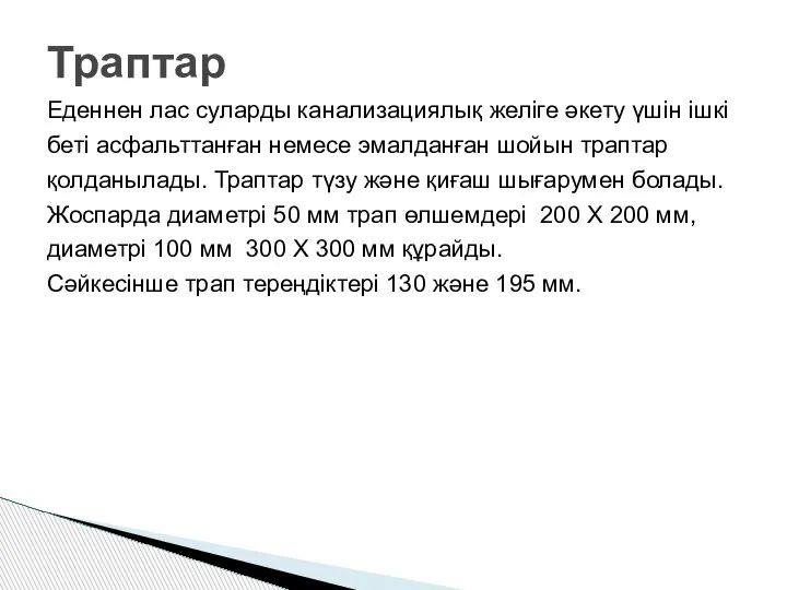 Еденнен лас суларды канализациялық желіге әкету үшін ішкі беті асфальттанған немесе эмалданған