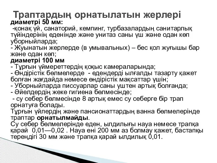 диаметрі 50 мм: -қонақ үй, санаторий, кемпинг, турбазалардың санитарлық түйіндерінің еденінде және