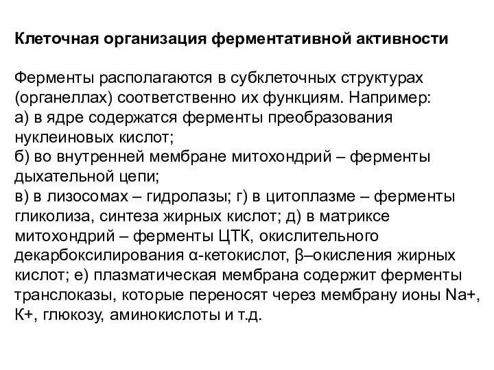 Клеточная организация ферментативной активности Ферменты располагаются в субклеточных структурах (органеллах) соответственно их