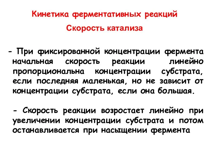 При фиксированной концентрации фермента начальная скорость реакции линейно пропорциональна концентрации субстрата, если