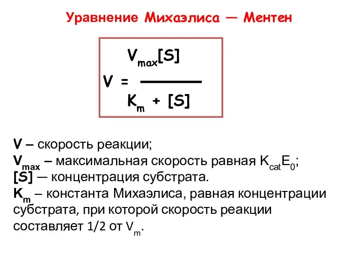 Уравнение Михаэлиса — Ментен V – скорость реакции; Vmax – максимальная скорость