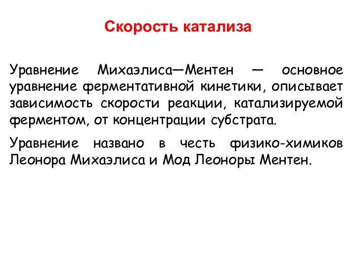 Скорость катализа Уравнение Михаэлиса—Ментен — основное уравнение ферментативной кинетики, описывает зависимость скорости