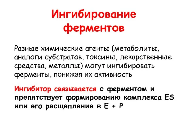 Ингибирование ферментов Разные химические агенты (метаболиты, аналоги субстратов, токсины, лекарственные средства, металлы)