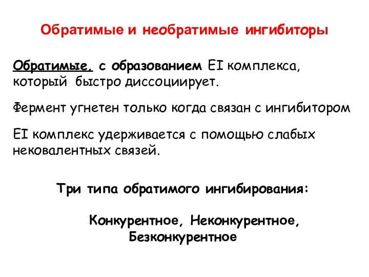 Обратимые и необратимые ингибиторы Обратимые, с образованием EI комплекса, который быстро диссоциирует.