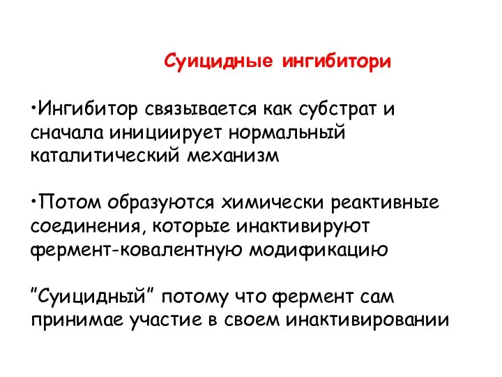 •Ингибитор связывается как субстрат и сначала инициирует нормальный каталитический механизм •Потом образуются