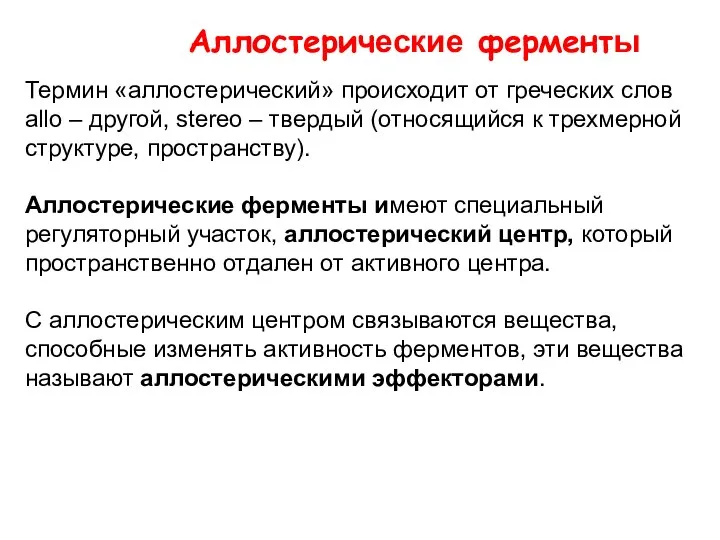 Термин «аллостерический» происходит от греческих слов allo – другой, stereo – твердый