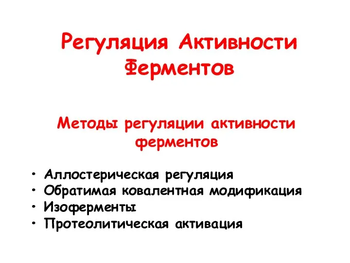 Регуляция Активности Ферментов • Аллостерическая регуляция • Обратимая ковалентная модификация • Изоферменты