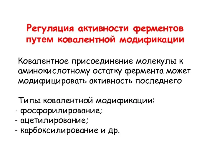 Регуляция активности ферментов путем ковалентной модификации Ковалентное присоединение молекулы к аминокислотному остатку