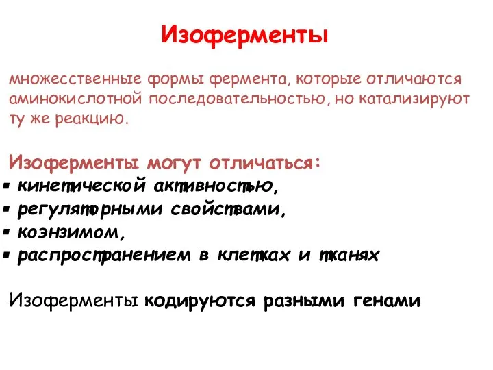 множесственные формы фермента, которые отличаются аминокислотной последовательностью, но катализируют ту же реакцию.