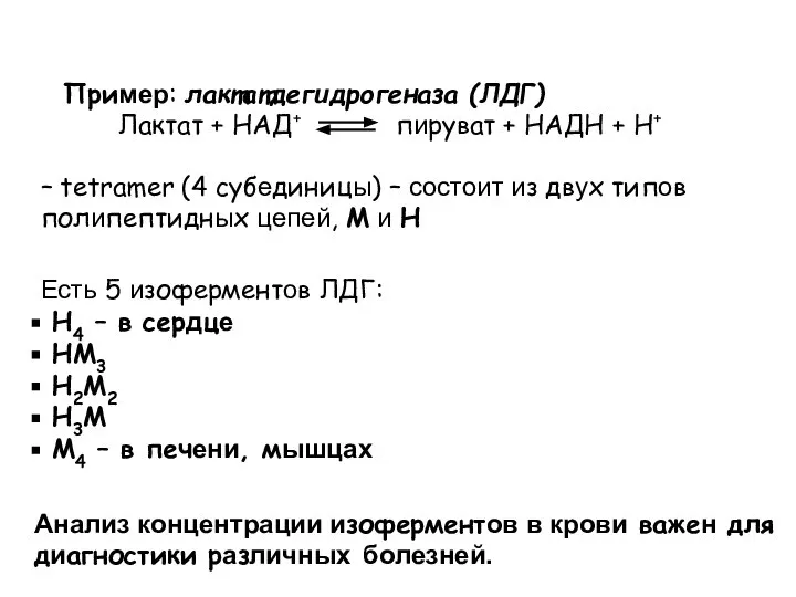 Анализ концентрации изоферментов в крови важен для диагностики различных болезней. Есть 5