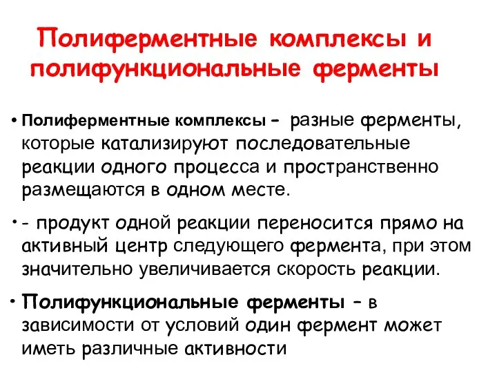 Полиферментные комплексы - разные ферменты, которые катализируют последовательные реакции одного процесса и