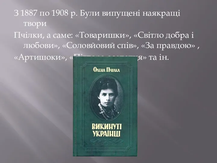 З 1887 по 1908 р. Були випущені наякращі твори Пчілки, а саме: