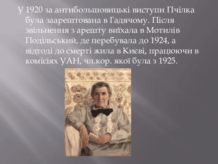 У 1920 за антибольшовицькі виступи Пчілка була заарештована в Гадячому. Після звільнення