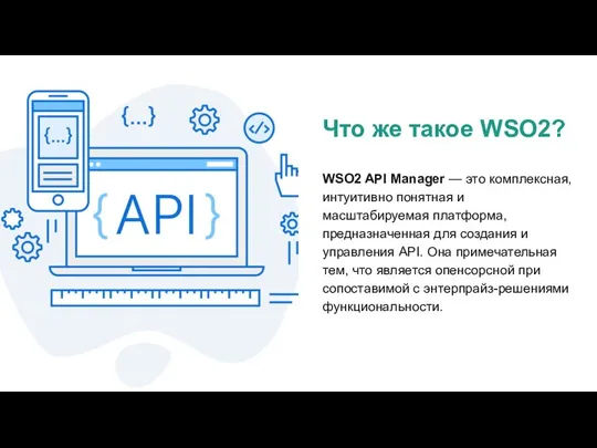 Что же такое WSO2? WSO2 API Manager — это комплексная, интуитивно понятная