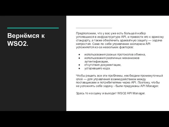 Вернёмся к WSO2. Предположим, что у вас уже есть большой набор устоявшихся