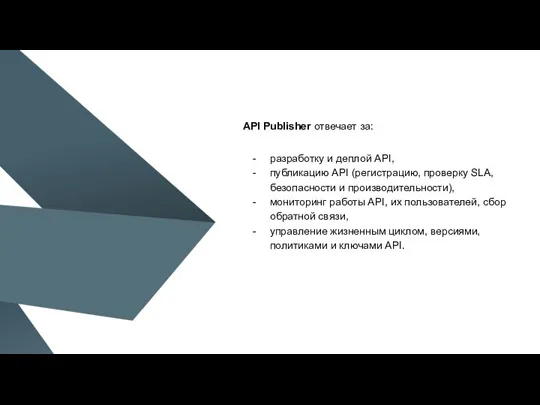 API Publisher отвечает за: разработку и деплой API, публикацию API (регистрацию, проверку