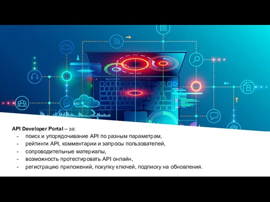 API Developer Portal – за: поиск и упорядочивание API по разным параметрам,