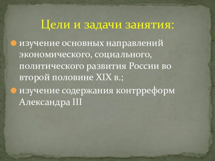 изучение основных направлений экономического, социального, политического развития России во второй половине XIX