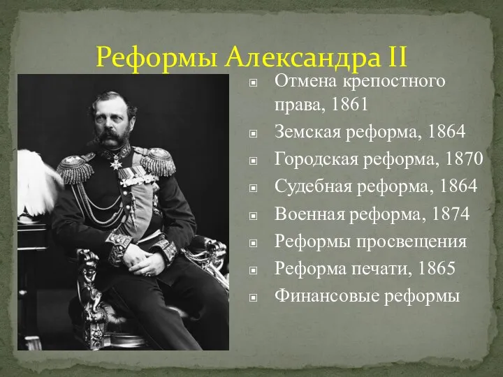 Реформы Александра II Отмена крепостного права, 1861 Земская реформа, 1864 Городская реформа,