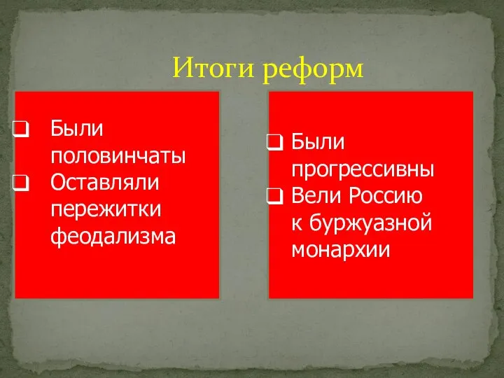 Итоги реформ Были половинчаты Оставляли пережитки феодализма Были прогрессивны Вели Россию к буржуазной монархии