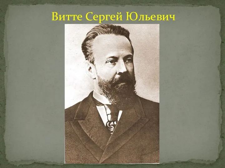 Витте Сергей Юльевич