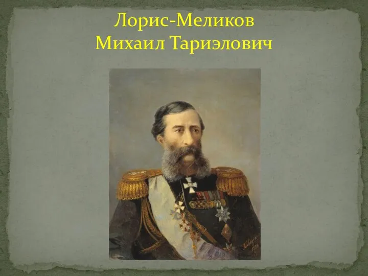 Лорис-Меликов Михаил Тариэлович