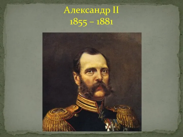 Александр II 1855 – 1881