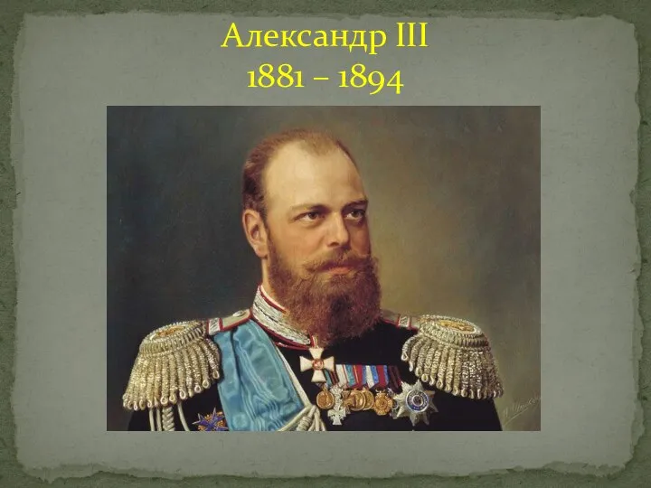 Александр III 1881 – 1894