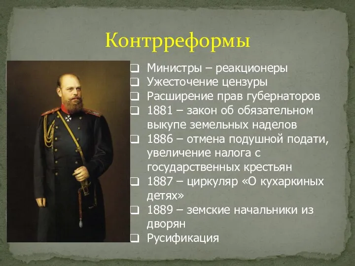 Контрреформы Министры – реакционеры Ужесточение цензуры Расширение прав губернаторов 1881 – закон