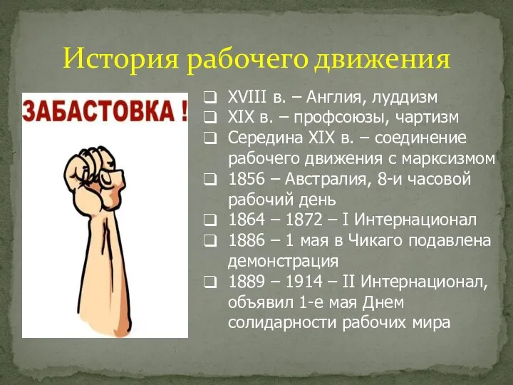 История рабочего движения XVIII в. – Англия, луддизм XIX в. – профсоюзы,